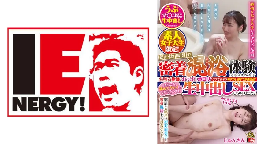 109IENFH-102 素人女子大生限定！狭いお風呂で密着混浴体験してもらえませんか！？火照る身体！おっぱいポ