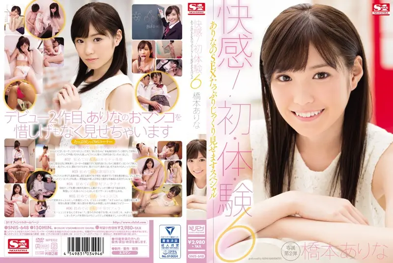 桥本有菜-SNIS-648 快感！初·体·験6 ありなのSEXたっぷりじっくり見せますスペシャル