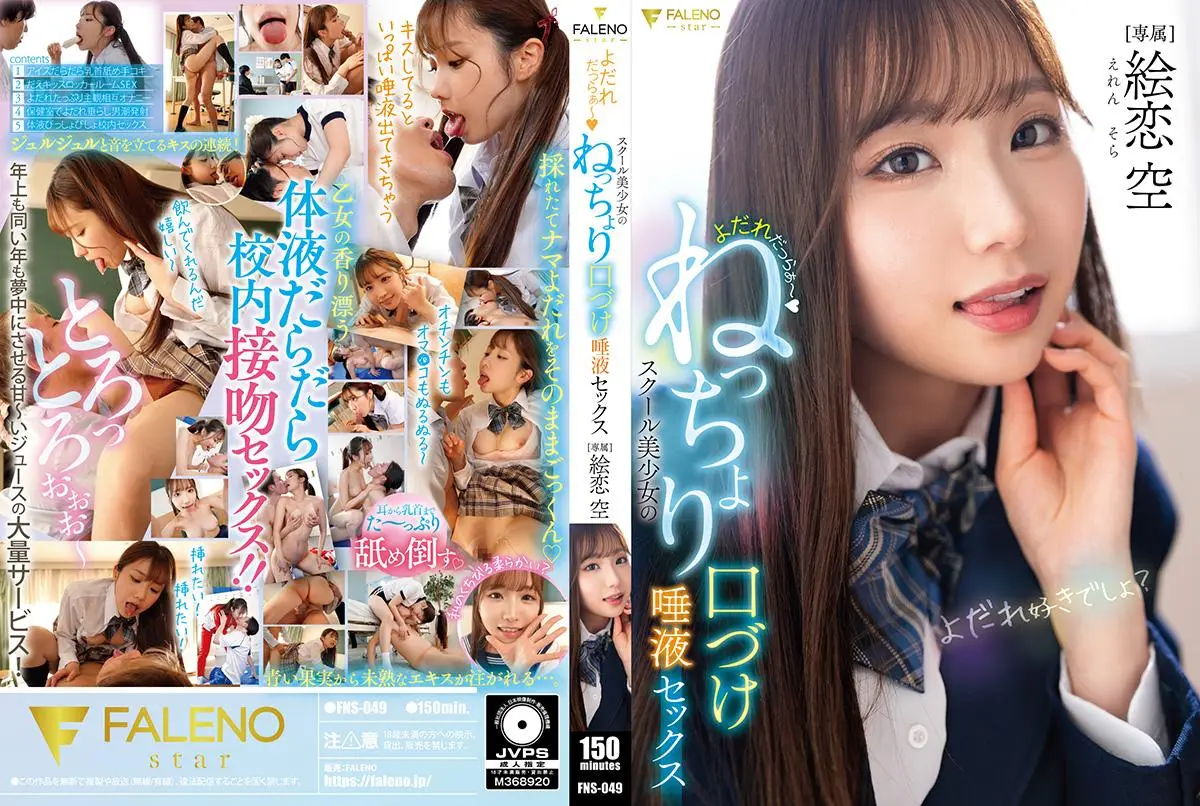 FNS-049 よだれだっらぁ～スクール美少女のねっちょり口づけ唾液セックス