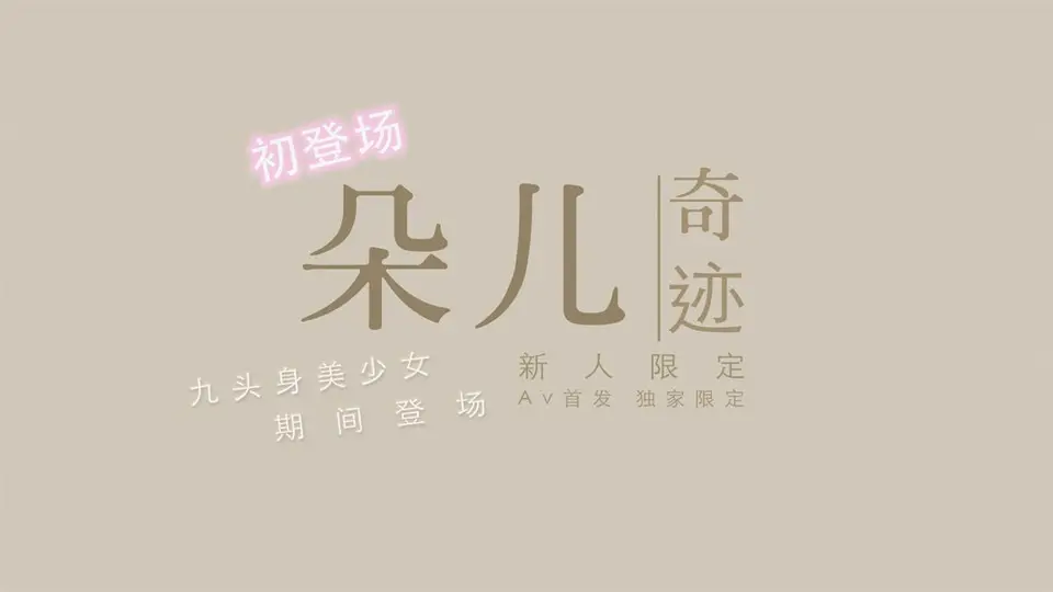 国产新星『渡边传媒』首作DB《九头身美少女》独家限定性爱奇迹美乳女神朵儿.