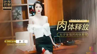 肉體的釋放.