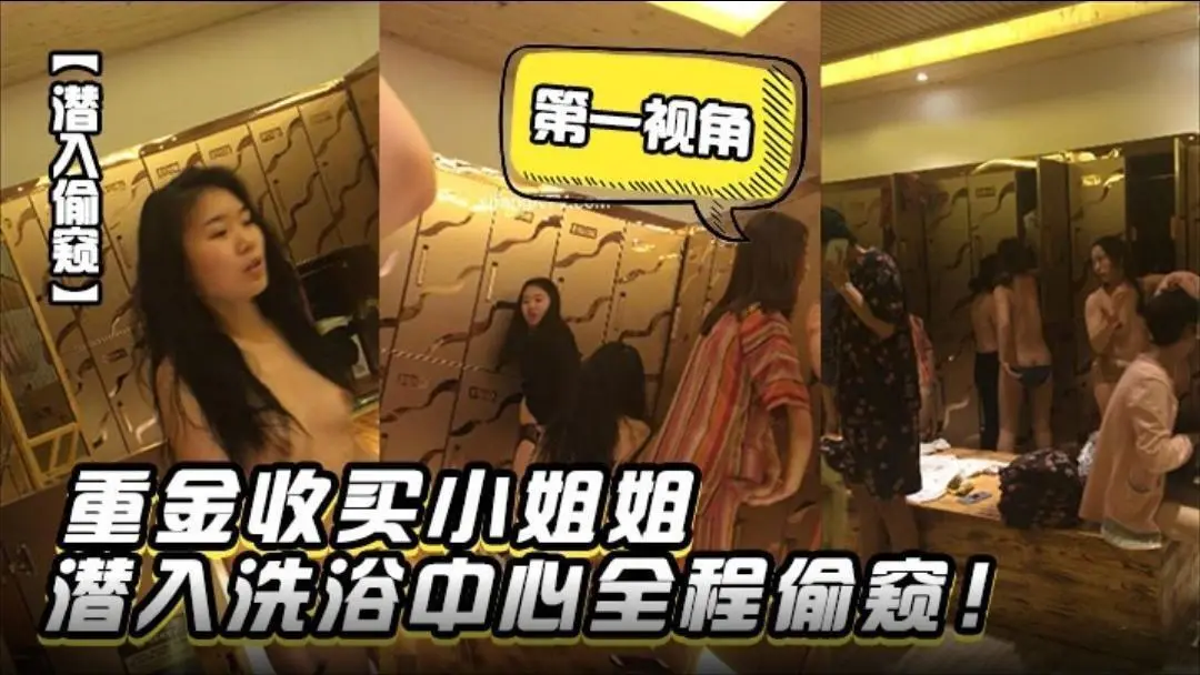 潜入偷窥重金收买小姐姐潜入洗浴中心第一视角全程偷窥jpg