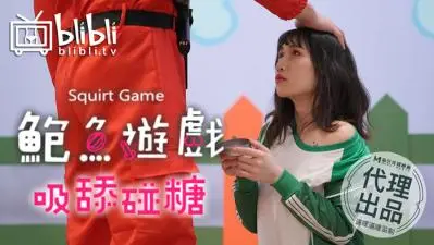 国产AV 鲍鱼游戏 吸舔碰糖 逼哩逼哩监制