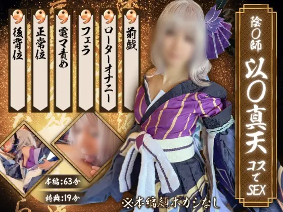 GETCHU-4049808 陰〇師 以〇真天コスでSEX UGYS-SS02-1