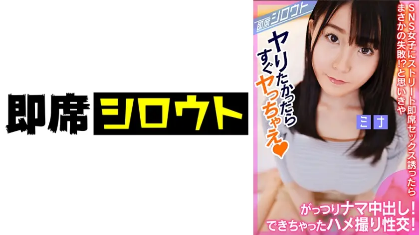 539INSF-010 【SNSで知り合った巨乳女子と個撮後にナマ中出しハメ撮り性交！】ストリート即席セックス誘