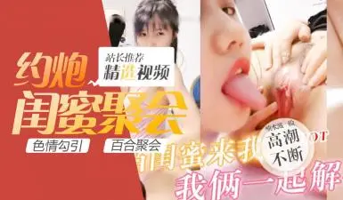 直播间与闺蜜玩阳具