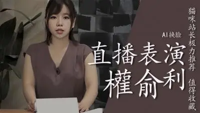 Al权俞利直播中喷水..