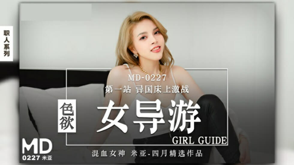 麻豆-色欲女导游-米亚