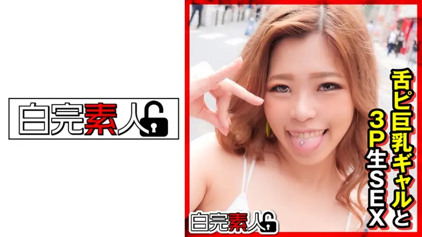 494SIKA-309 舌ピ巨乳ギャルと3P生SEX