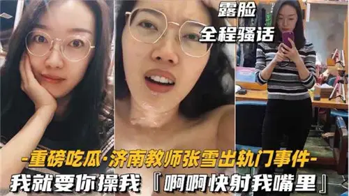 某教师出轨门事件我就要你操我快射我嘴里