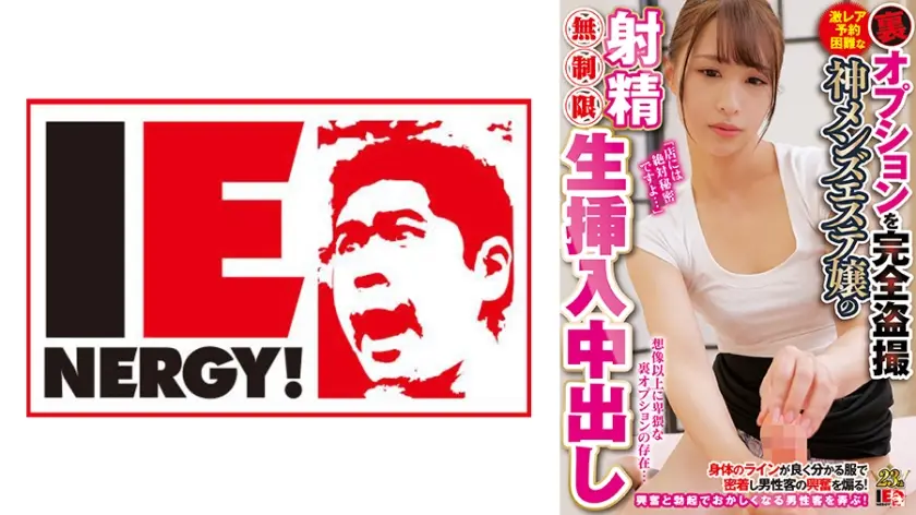 IENFH-28602 裏オプションを完全盗撮激レア予約困難な神メンズエステ嬢の射精無制限生挿入中出し ミオさん