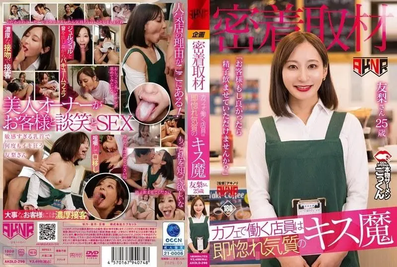 AKDLD-298 【密着取材】 カフェで働く店員は即惚れ気質のキス魔 「お客様、もし良かったら精子飲ませていた