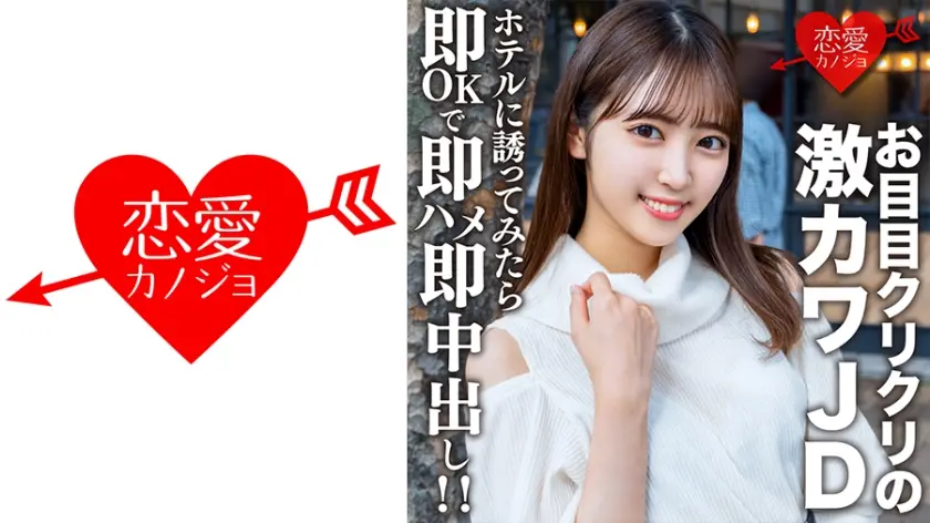 546EROFV-153 素人女子大生【限定】さらちゃん20歳 デートの約束だけして会ってみたらお目目クリクリの