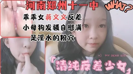 河南郑州十一中乖乖女蒋文文反差小母狗发骚自慰满是淫水的粉穴