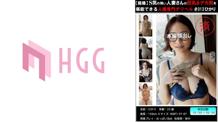 561PM-013 【穏撮】S気の強い人妻さんの巨乳＆デカ尻を堪能できる人妻専門デリヘル＃013 ひかり