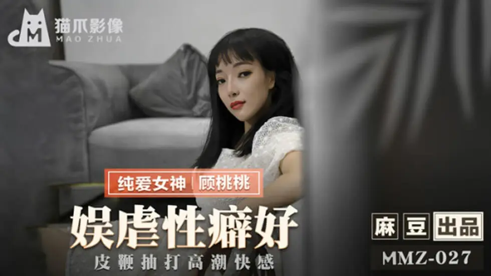 麻豆-娱虐性癖好皮鞭抽打高潮快感-顾桃桃