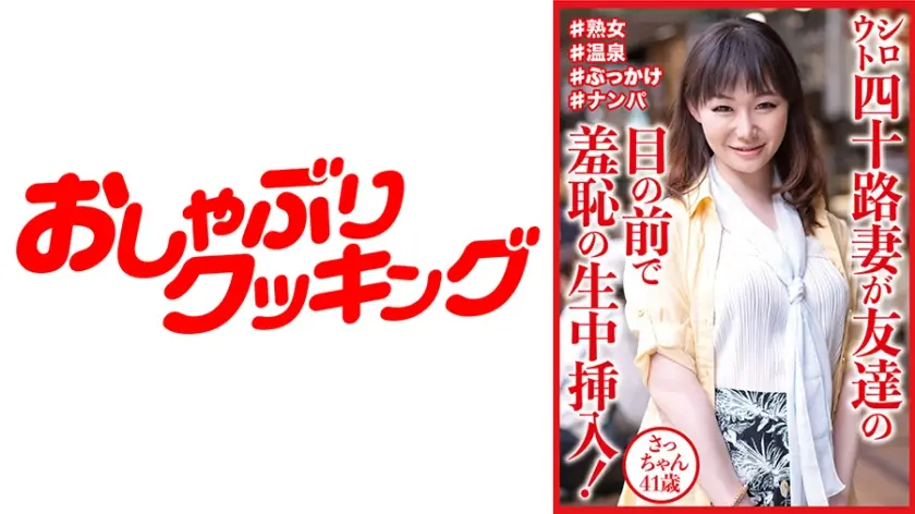 404DHT-0812 シロウト四十路妻が友達の目の前で羞恥の生中挿入！ さっちゃん41歳