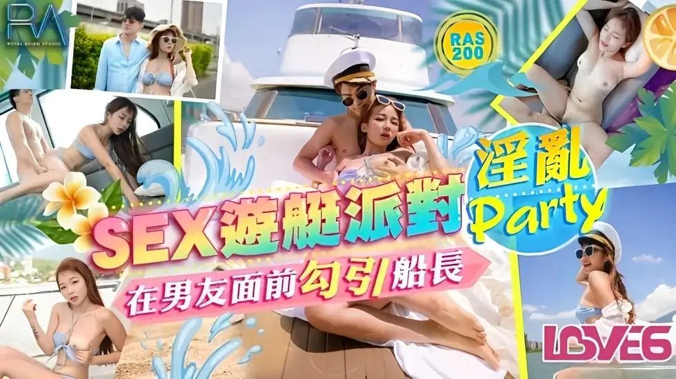 SEX游艇派对在男友面前勾引船长的淫乱Party 金宝娜。