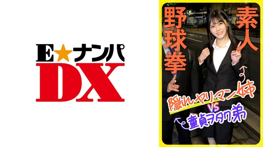 285ENDX-444 素人野球拳 隠れヤリマン姉VS童貞ヲタク弟