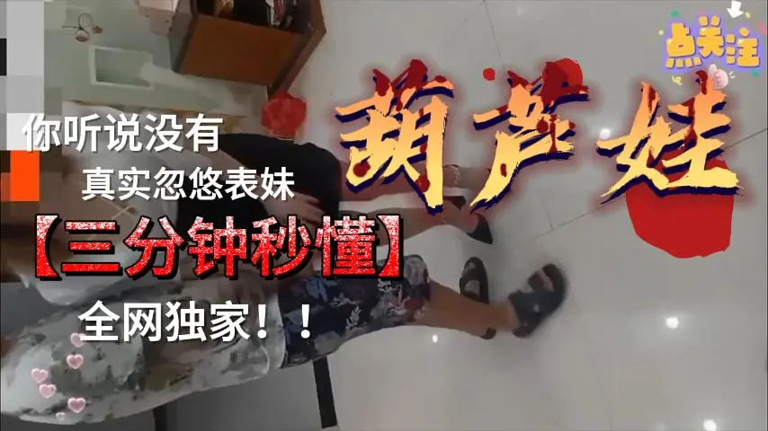 真实忽悠自己的表妹，看着好舒服