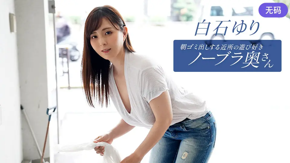 1Pondo 090625_001 朝ゴミ出しする近所の遊び好きノーブラ奥さん 白石ゆり