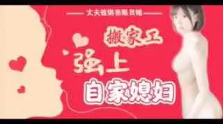 π016丈夫被绑亲眼目睹搬家工强上自家媳妇