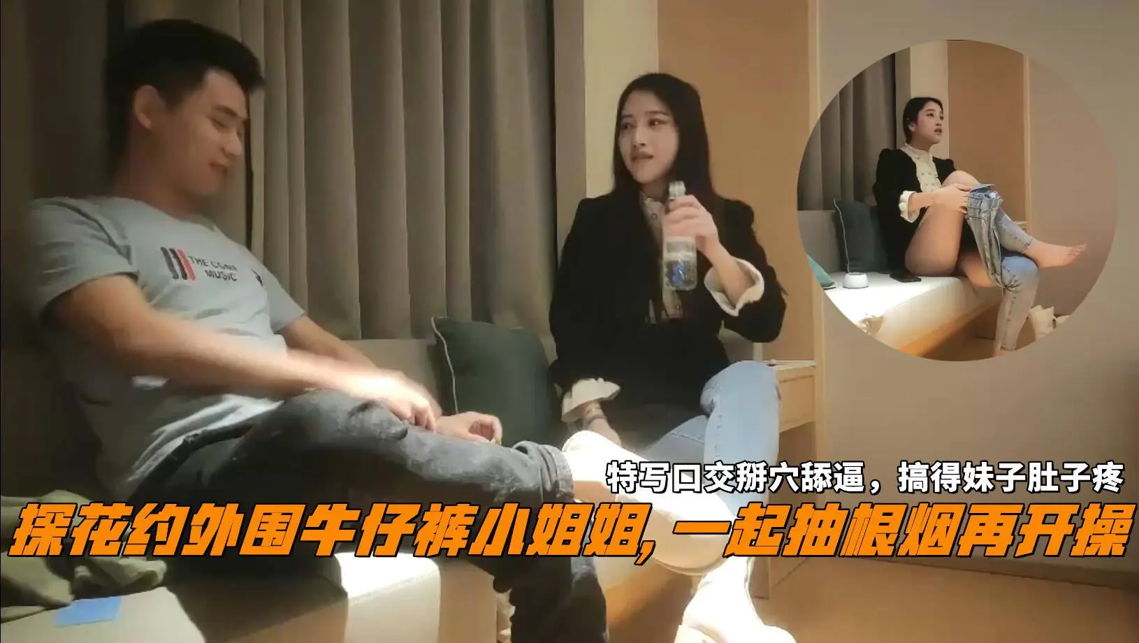 探花约外围牛仔裤小姐姐一起抽根烟再开操特写口交掰穴舔逼搞得妹子肚子疼