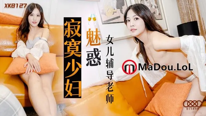 寂寞少婦魅惑女兒輔導老師1