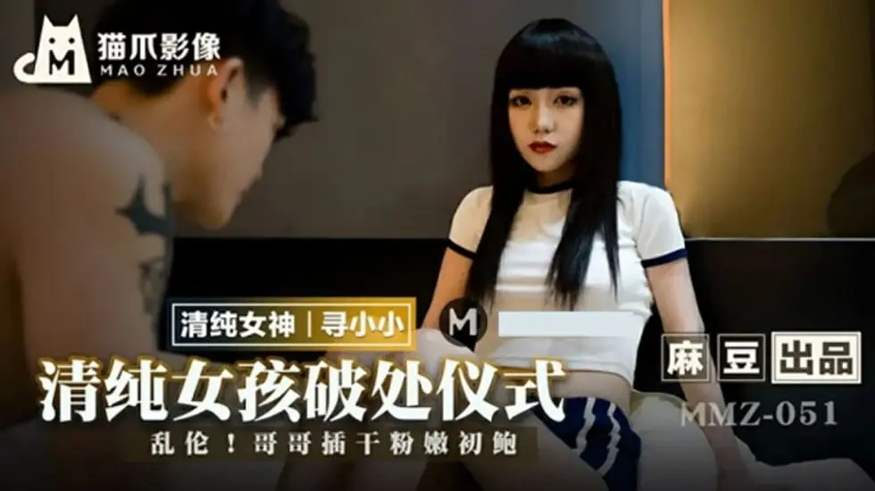 麻豆-清纯女孩的破处仪式-寻小小