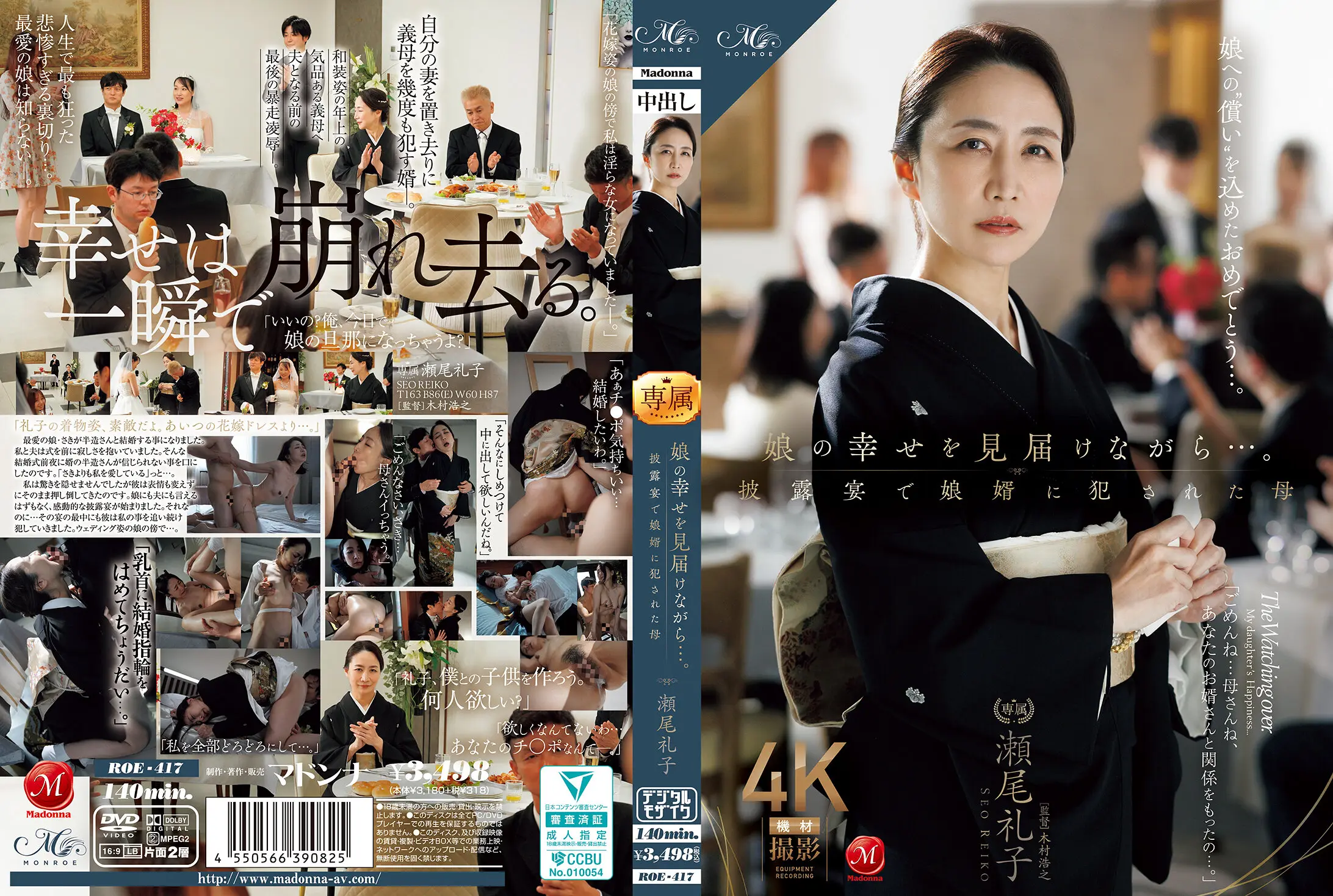 ROE-417 娘の幸せを見届けながら…。披露宴で娘婿に犯●れた母 瀬尾礼子