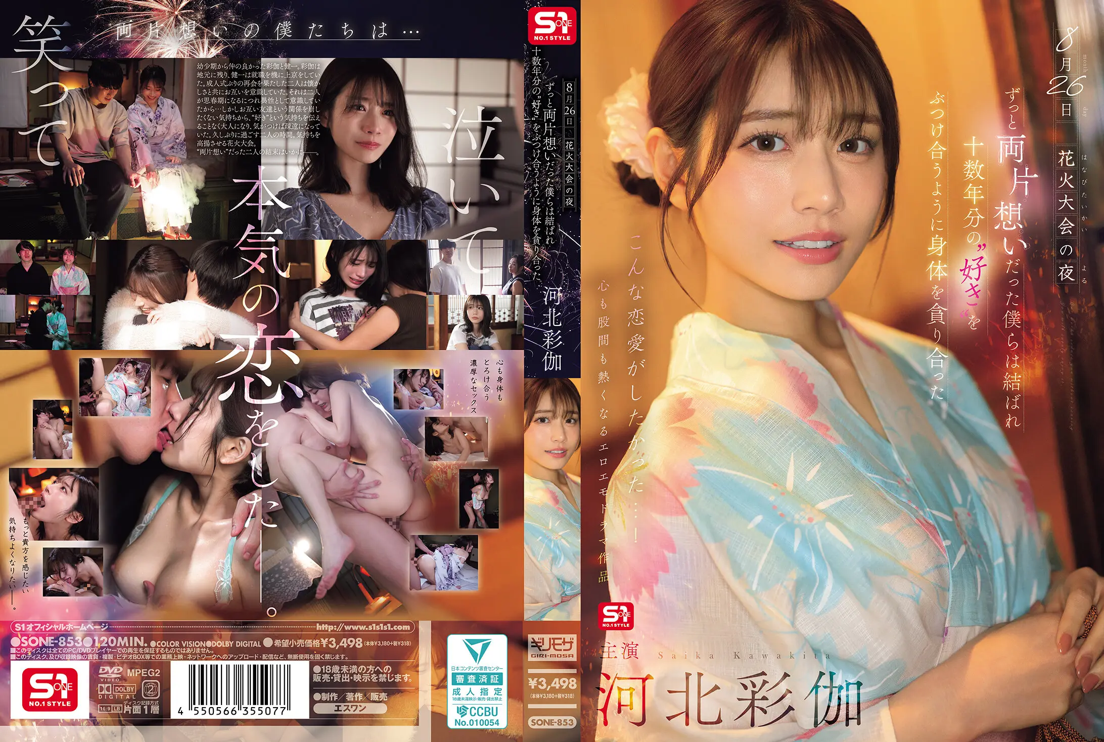 SONE-853 8月26日 花火大会の夜 ずっと両片想いだった僕らは結ばれ 十数年分の’好き’をぶつけ合うよう