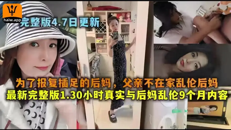 真实与后妈乱伦9个月