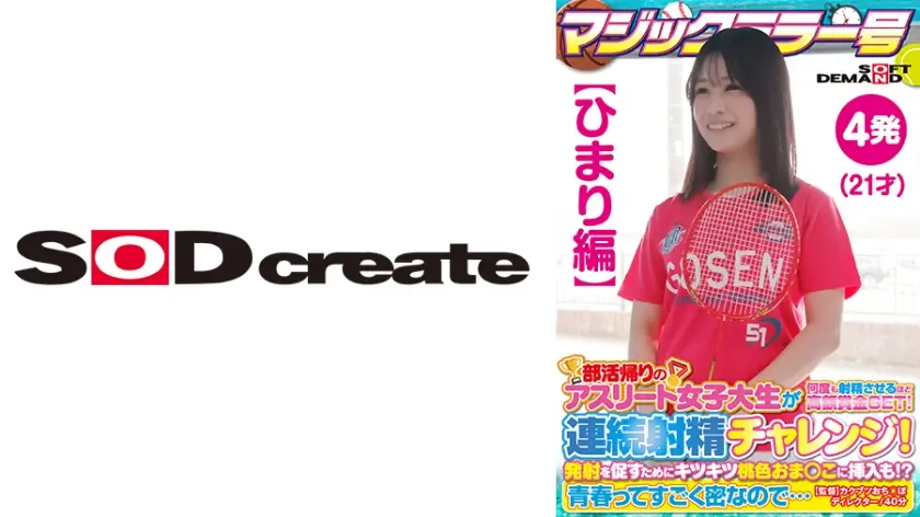 107SDMM-13501 【ひまり編】マジックミラー号 部活帰りのアスリート女子大生が何度も射精させるほど高額