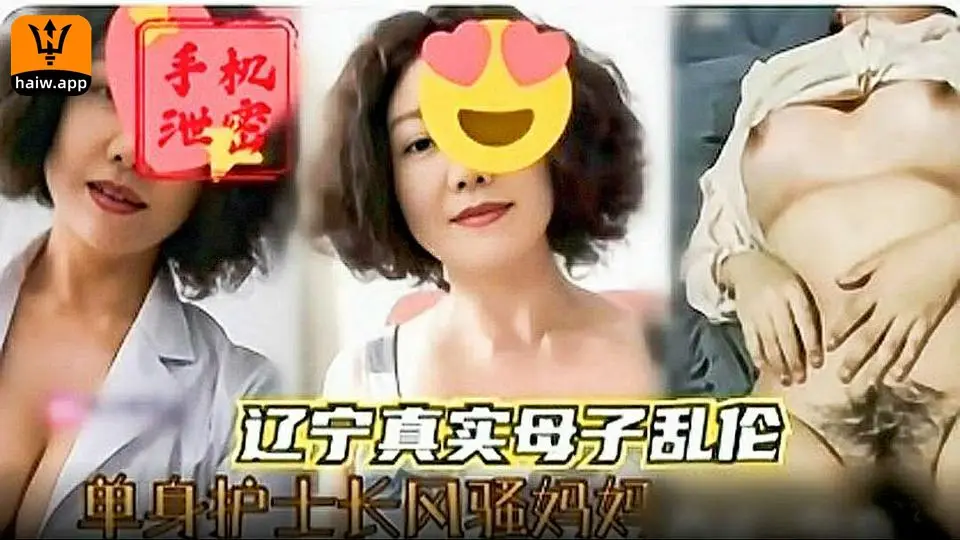 辽宁母子乱伦单身护士风骚妈妈在家勾引儿子