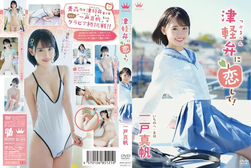 MARAA-157 一戸真帆 津軽弁に恋して！