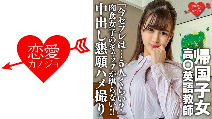 546EROFC-143 帰国子女高○英語教師。上品清楚な先生のマル秘プライベート「今セフレは…5人くらい？」肉