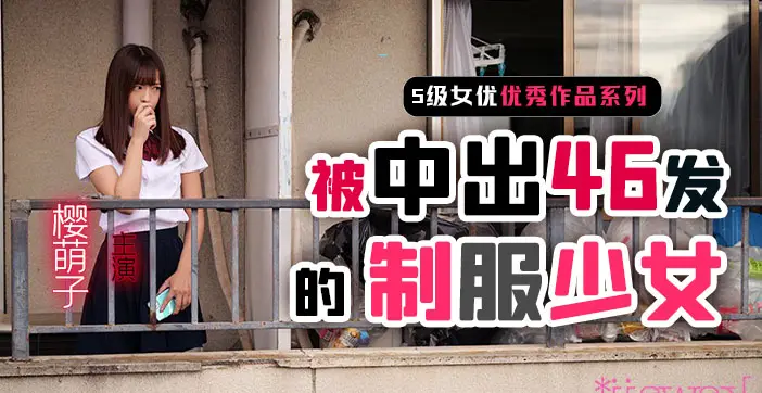 【AV解说】制服少女樱萌子被中出46发
