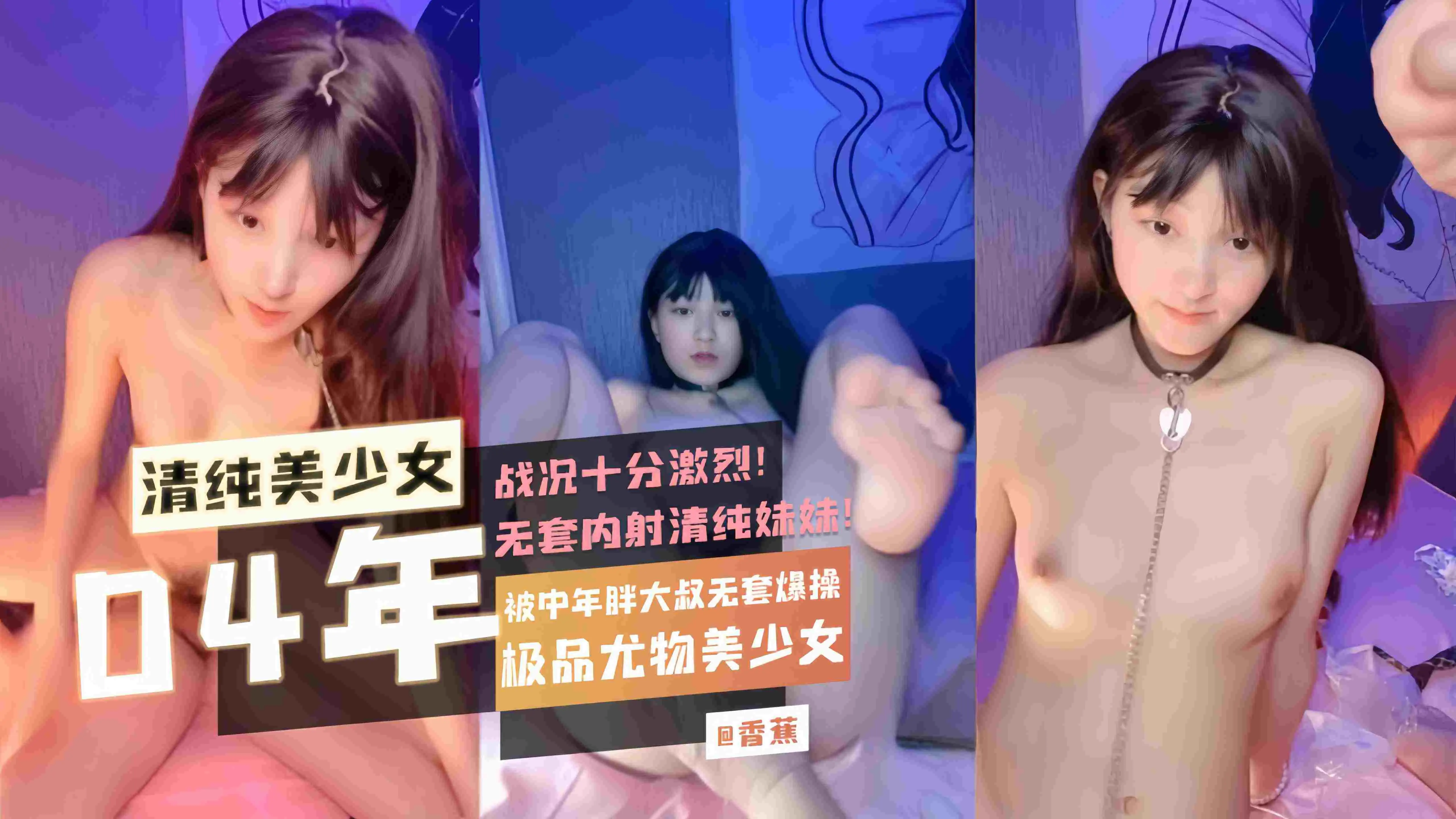 04年清纯美少女极品尤物美少女被中年胖大叔无套爆操战况十分激烈无套内射清纯妹妹