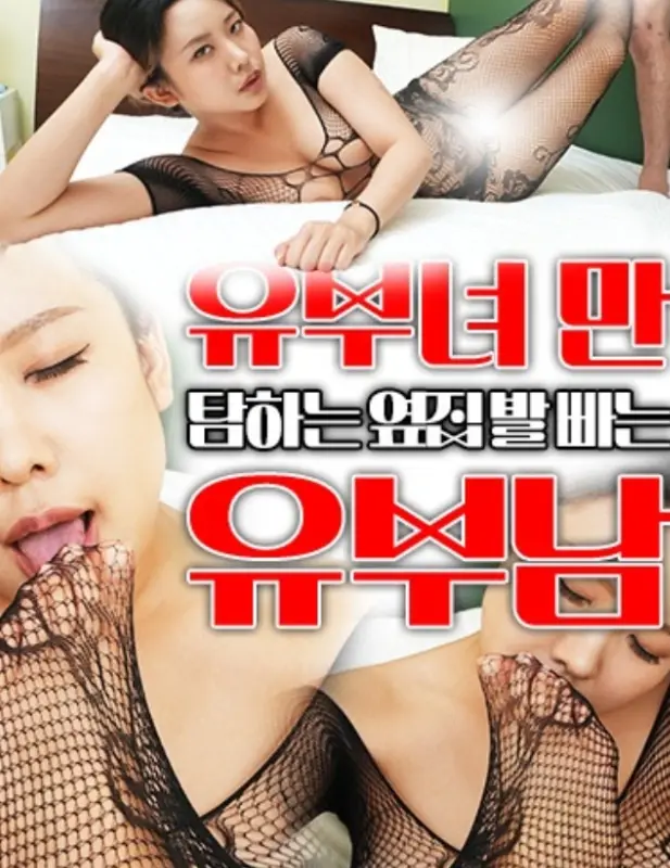 2024 유부녀만 탐하는 옆집 유부남