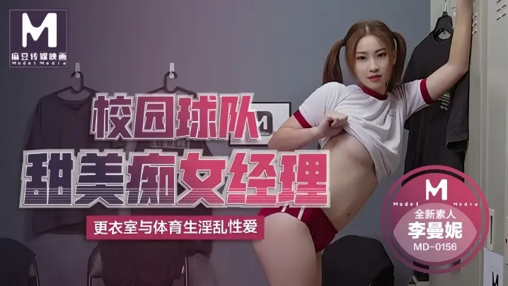 李曼妮MD0156校园球队甜美癡女经理