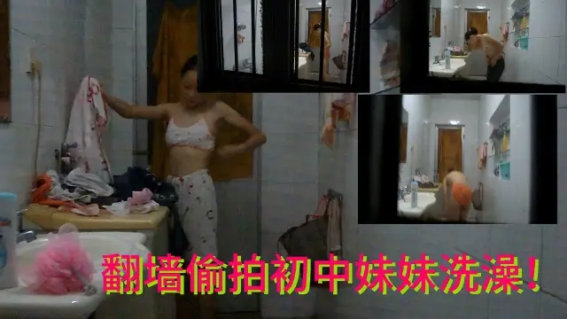 翻墙偷拍萝莉妹妹洗澡