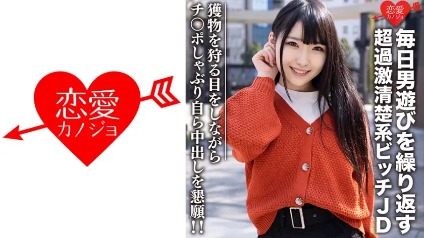 546EROFC-101 素人女子大生【限定】くるみちゃん22歳 毎日男遊びを繰り返す超過激清楚系ビッチJD 獲