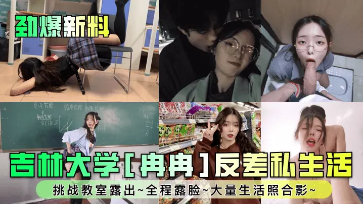 劲爆新料吉林大学冉冉反差私生活挑战教室露出全程露脸大量生活照合影