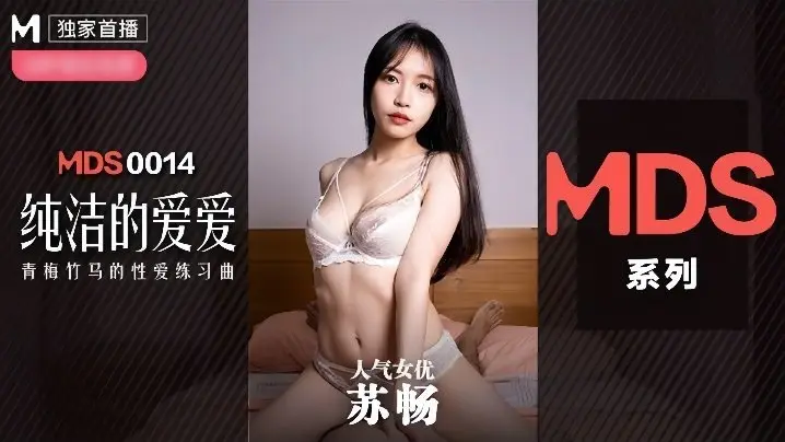 苏畅MDX0014纯洁的爱爱