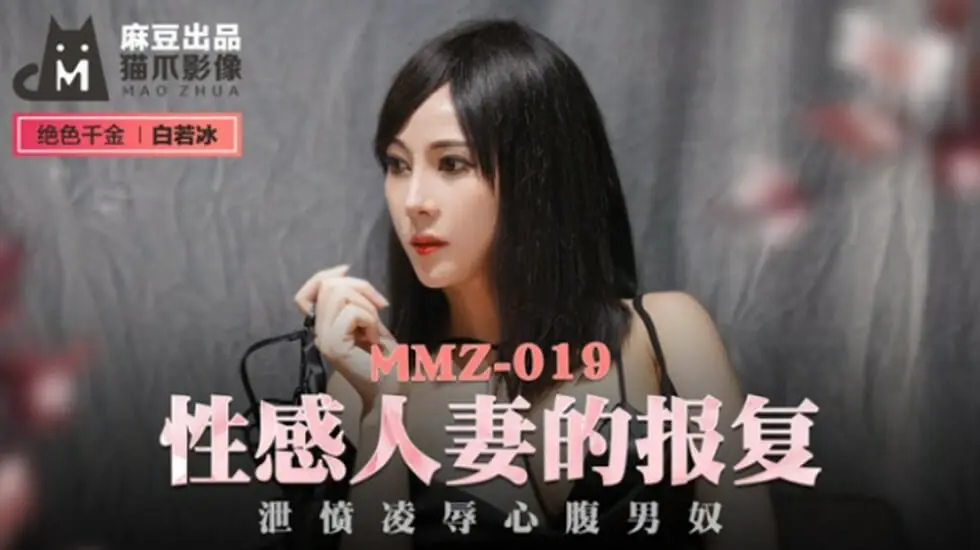 麻豆-性感人妻的报复泄愤凌辱心腹男奴-白若冰