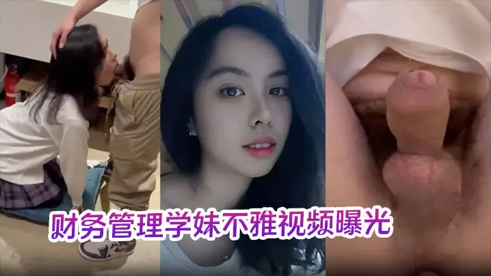 财务管理学妹不雅视频曝光深喉口爆到干呕学校各种场合激情做爱十分刺激