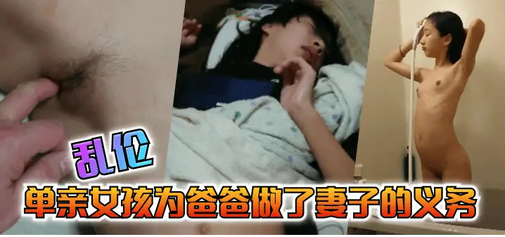 【乱伦】单亲女孩为爸爸做出来妻子的义务
