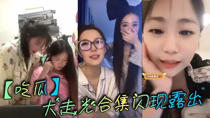 吃瓜大走光合集闪现露出