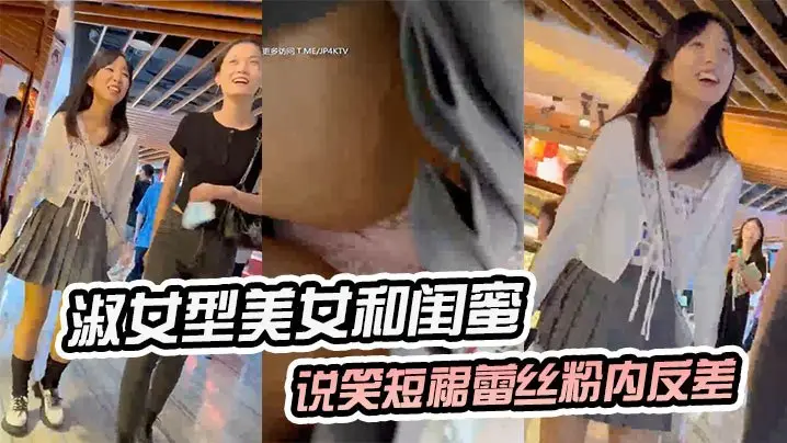 淑女型美女和闺蜜说笑短裙蕾丝粉内反差
