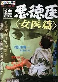 続悪徳医 女医篇